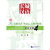 Beijing Language and Culture University Press Great Wall Chinese - Essentials in Communication vol.4 Workbook