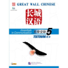 Beijing Language and Culture University Press Great Wall Chinese - Essentials in Communication vol.5 Textbook with 1 CD