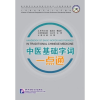Beijing Language and Culture University Press Handbook of Basic Words and Phrases in Traditional Chinese Medicine