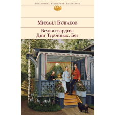  Белая гвардия. Дни Турбиных. Бег – Михаил Булгаков idegen nyelvű könyv