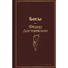  Бесы (с главой "У Тихона") – Федор Достоевский