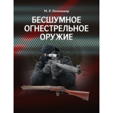  Бесшумное огнестрельное оружие – Максим Попенкер idegen nyelvű könyv