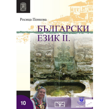  Bolgarszki ezik II. idegen nyelvű könyv