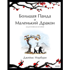  Большая Панда и Маленький Дракон: медитативная история – Д. Норбури idegen nyelvű könyv