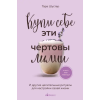 Бомбора Купи себе эти чертовы лилии. И другие целительные ритуалы для настройки своей жизни – Тара Шустер
