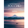 Бомбора Открывая Россию. Самые красивые места нашей страны глазами фотографов-путешественников Russian Explorers