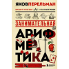 Бомбора Занимательная арифметика. Новое оформление – Яков Перельман