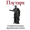 Центрполиграф Сравнительные жизнеописания Т.1