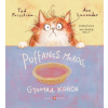 Cerkabella Könyvkiadó Puffancs morog, gyomra korog