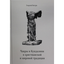  Чакры и Кундалини в христианской и мировой традиции – Г. Батура idegen nyelvű könyv