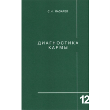 Диагностика кармы. Книга 12 – Сергей Лазарев idegen nyelvű könyv
