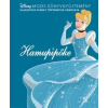 Disney - Disney klasszikusok – Hamupipőke