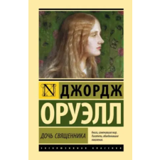  Дочь священника – Джордж Оруэлл idegen nyelvű könyv