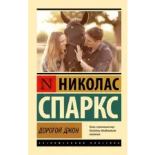  Дорогой Джон – Николас Спаркс idegen nyelvű könyv