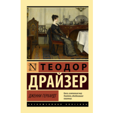  Дженни Герхардт – Теодор Драйзер idegen nyelvű könyv