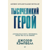 Ергон Тысячеликий герой – Джеймс Кэмпбелл (Puha kötésű)