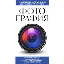  Фотография. Для тех, кто хочет все успеть (новое оформление) idegen nyelvű könyv