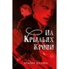 Freedom На крыльях крови