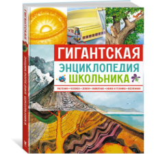 Гигантская энциклопедия школьника idegen nyelvű könyv