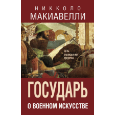  Государь. О военном искусстве – Никколо Макиавелли idegen nyelvű könyv