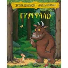  Груффало – Dzhuliya Donaldson idegen nyelvű könyv