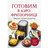 ХлебСоль Готовим в аэрофритюрнице. Сборник лучших рецептов (Könyv)