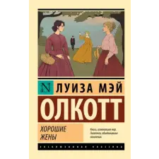 Хорошие жены (новый перевод) – Луиза Олкотт idegen nyelvű könyv