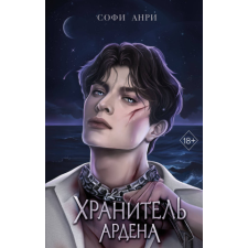 Хранитель Ардена – Софи Анри idegen nyelvű könyv
