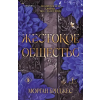 Inspiria Жестокое общество | Морган Бриджес