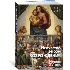  Искусство эпохи Возрождения. Италия. XVI век – А. Степанов idegen nyelvű könyv