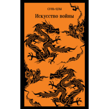  Искусство войны – Сунь-цзы idegen nyelvű könyv