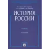  История России. Учебник