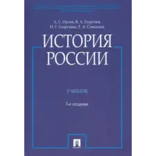  История России. Учебник idegen nyelvű könyv