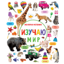  Изучаю мир. Моя первая фотокнига idegen nyelvű könyv