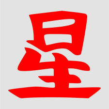 Japán írásjel "csillag" 15cm x 15cm piros autó dekoráció
