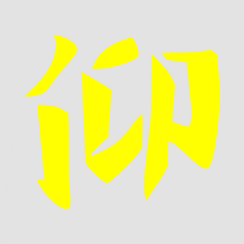  Japán írásjel "tisztelet" 15cm x 15cm sárga autó dekoráció