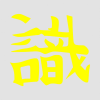 Japán írásjel "tudás" 25cm x 25cm sárga