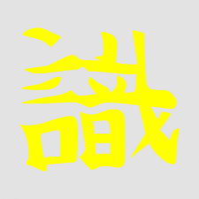 Japán írásjel "tudás" 25cm x 25cm sárga autó dekoráció