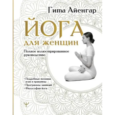  Йога для женщин. Полное иллюстрированное руководство – Гита Айенгар idegen nyelvű könyv