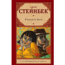  К востоку от Эдема – Джон Стейнбек idegen nyelvű könyv