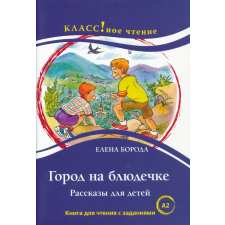  KLASSZ:GOROD NA BLJUDECHKE. RASSKA gyermek- és ifjúsági könyv