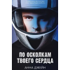 Клевер Young Adult. Романы Анны Джейн. По осколкам твоего сердца/Джейн А. – Анна Джейн