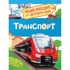 Клюшник Л. В. Транспорт (Энциклопедия для детского сада) – Л.В. Клюшник idegen nyelvű könyv