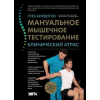 Книжники Мануальное мышечное тестирование. Клинический атлас – Глеб Кирдогло,Глеб Кирдогло