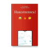 Книжники Накопилось! | Андрей Ткачев,Андрей Ткачев