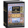 Книжники Русские народные сказки (Компл.в 2-х тт) – Александр Афанасьев