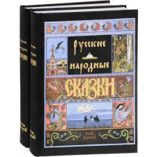 Книжники Русские народные сказки (Компл.в 2-х тт) – Александр Афанасьев idegen nyelvű könyv