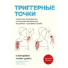 Книжники Триггерные точки. Пошаговое руководство по лечению хронических мышечных и суставных болей (мягкая обложка) – Клэр Дэвис,Амбер Дэвис (Brožovaná)