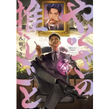Kodansha America, Inc Yakuza's Bias 1 | V01 egyéb könyv