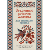 Контэнт Старинные русские мотивы для вышивания крестом. Более 300 аутентичных узоров в виде подробных схем